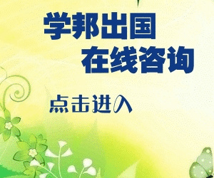 學邦出國留學在線咨詢