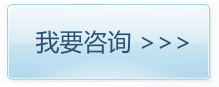 我要咨詢...